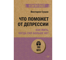 Что поможет от депрессии. Как жить, когда сил больше нет  (#экопокет)