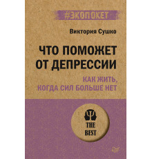 Что поможет от депрессии. Как жить, когда сил больше нет  (#экопокет)