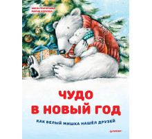 Чудо в Новый год: как Белый Мишка нашёл друзей
