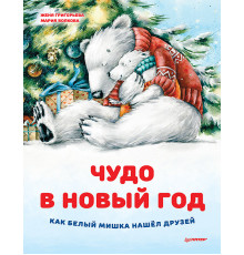 Чудо в Новый год: как Белый Мишка нашёл друзей