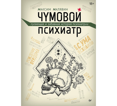 Чумовой психиатр. Пугающая и забавная история психиатрии Чумовой психиатр. Пугающая и забавная история психиатрии