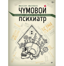 Чумовой психиатр. Пугающая и забавная история психиатрии