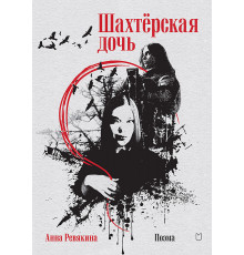 Шахтёрская дочь