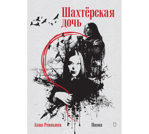 Шахтёрская дочь Шахтёрская дочь