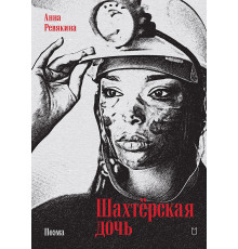 Шахтёрская дочь