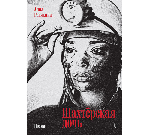 Шахтёрская дочь