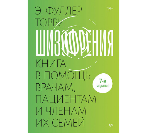 Шизофрения: книга в помощь врачам, пациентам и членам их семей. 7-е издание Шизофрения: книга в помощь врачам, пациентам и членам их семей. 7-е издание