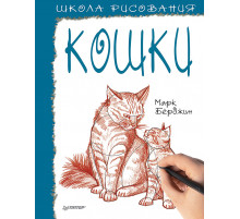 Школа рисования. Кошки