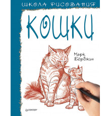 Школа рисования. Кошки