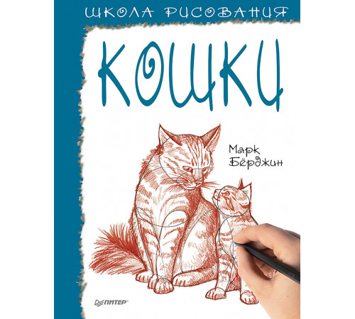 Школа рисования. Кошки Школа рисования. Кошки