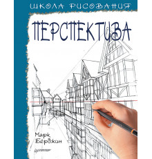 Школа рисования. Перспектива