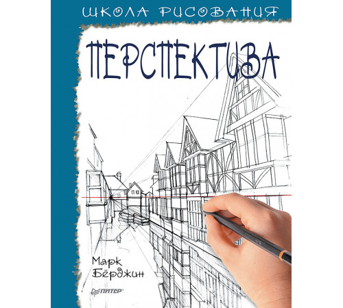 Школа рисования. Перспектива Школа рисования. Перспектива