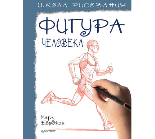 Школа рисования. Фигура человека Школа рисования. Фигура человека
