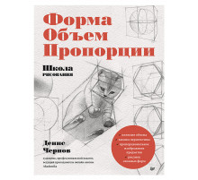 Школа рисования. Форма, объем, пропорции