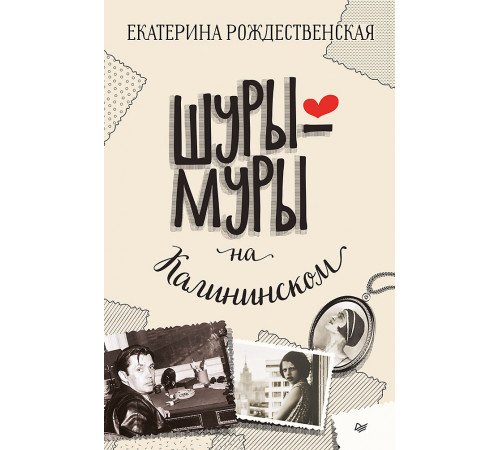 Шуры-муры на Калининском Шуры-муры на Калининском