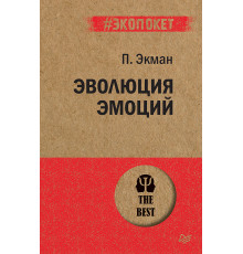 Эволюция эмоций  (#экопокет)