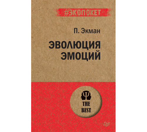 Эволюция эмоций (#экопокет) Эволюция эмоций (#экопокет)