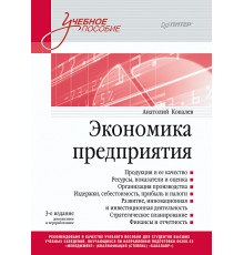 Экономика предприятия. Учебное пособие. 3 издание, переработанное и дополненное