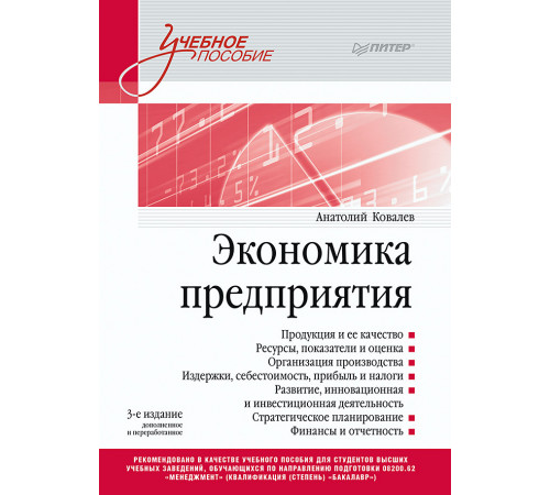 Экономика предприятия. Учебное пособие. 3 издание, переработанное и дополненное