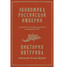 Экономика Российской империи. Под редакцией Клима Жукова