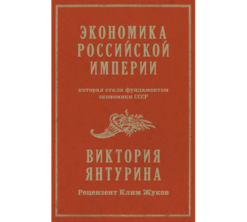 Экономика Российской империи. Под редакцией Клима Жукова Экономика Российской империи. Под редакцией Клима Жукова