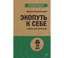Экопуть к себе (#экопокет)