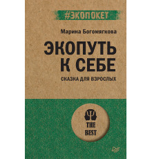 Экопуть к себе (#экопокет)