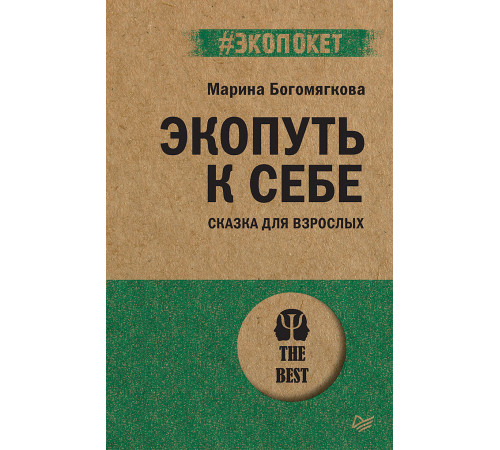 Экопуть к себе (#экопокет)
