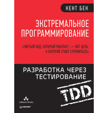 Экстремальное программирование: разработка через тестирование