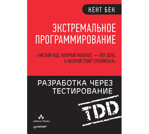 Экстремальное программирование: разработка через тестирование Экстремальное программирование: разработка через тестирование