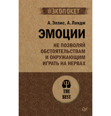 Эмоции. Не позволяй  обстоятельствам и окружающим играть на нервах (#экопокет)