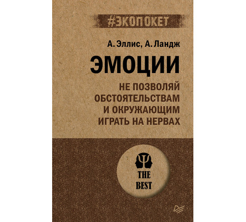 Эмоции. Не позволяй обстоятельствам и окружающим играть на нервах (#экопокет) Эмоции. Не позволяй обстоятельствам и окружающим играть на нервах (#экопокет)