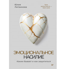 Эмоциональное насилие. Каким бывает и как защититься