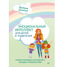 Эмоциональный интеллект для детей и родителей. Учимся понимать и проявлять эмоции, управлять ими