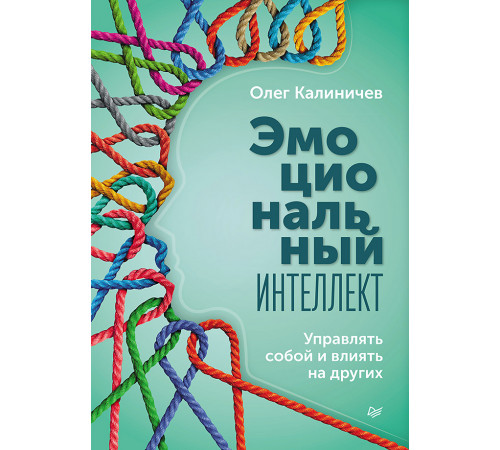 Эмоциональный интеллект. Управлять собой и влиять на других