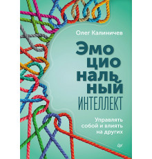 Эмоциональный интеллект. Управлять собой и влиять на других