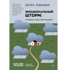 Эмоциональный шторм: что делать, когда тебя накрывает. Успокойся. Прямо сейчас