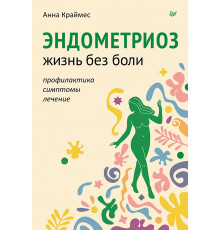 Эндометриоз. Жизнь без боли. Профилактика, симптомы, лечение