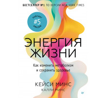 Энергия жизни. Как изменить метаболизм и сохранить здоровье