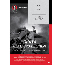 Эпоха мертворожденных. Антиутопия, ставшая реальностью. Предисловие Дмитрий Goblin Пучков (Покет)