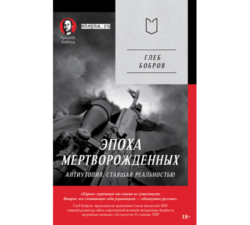 Эпоха мертворожденных. Антиутопия, ставшая реальностью. Предисловие Дмитрий Goblin Пучков (Покет) Эпоха мертворожденных. Антиутопия, ставшая реальностью. Предисловие Дмитрий Goblin Пучков (Покет)