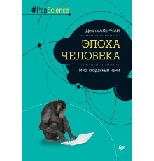 Эпоха человека. Мир, созданный нами