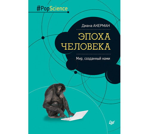 Эпоха человека. Мир, созданный нами Эпоха человека. Мир, созданный нами
