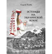Эстонцы на украинской земле
