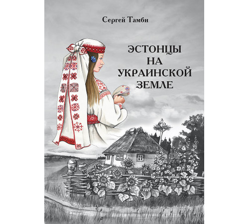 Эстонцы на украинской земле Эстонцы на украинской земле