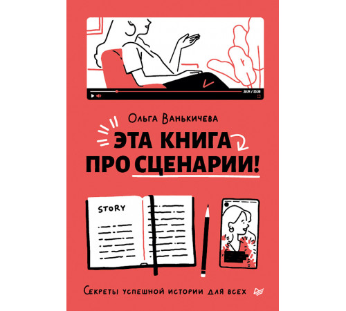 Эта книга про сценарии! Секреты успешной истории для всех Эта книга про сценарии! Секреты успешной истории для всех