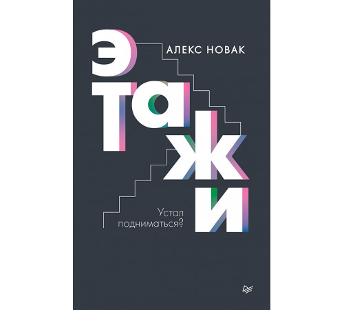Этажи Этажи