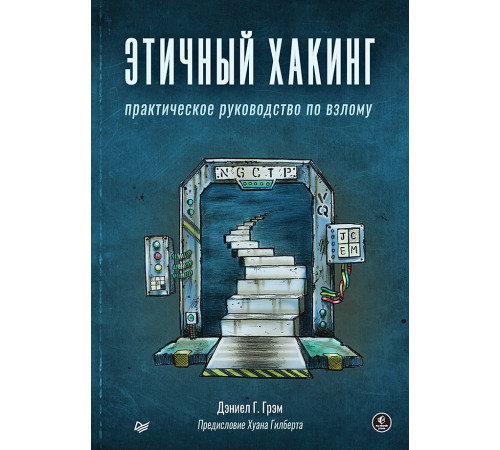 Этичный хакинг. Практическое руководство по взлому Этичный хакинг. Практическое руководство по взлому