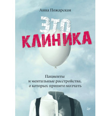 Это клиника. Пациенты и ментальные расстройства, о которых принято молчать