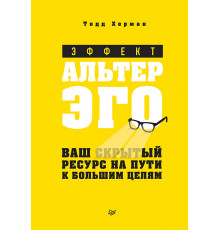 Эффект альтер эго. Ваш скрытый ресурс на пути к большим целям.